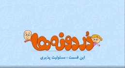 انیمیشن تربیت کودک / کودکان مسئولیت پذیر