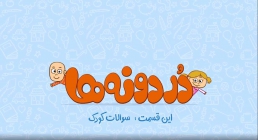 انیمیشن تربیت کودک / سوالات کودکان