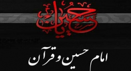 امام حسین(علیه السلام) و قرآن مقایسه امام حسین (علیه السلام) با قرآن در بیان یک عالم سنی/ حجت الاسلام فاطمی نیا