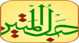 قرآن صوتی حبل المتین قرآن صوتی حبل المتین
