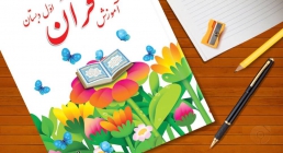 آموزش قرآن اول دبستان/ درس اول