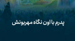 روز پدر- میلاد امام علی (علیه السلام) استوری و وضعیت واتساپ / روز پدر