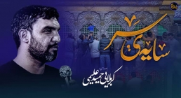 سایه سر -حمید علیمی نماهنگ زیبای سایه سر / حمید علیمی (فیلم ، صوت ، متن)