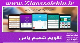 تقویم اذان گوی شمیم یاس تقویم اذان گوی شمیم یاس , تقویم اذان گو , تقویم , شمیم یاس