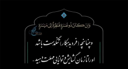 سوره بقره آیه 280 فیلم کوتاه/ مهلتی برای خدا با موضوع فرصت به بدهکار
