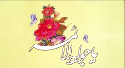 کلیپ تصویری / ولادت امام جواد علیه السلام