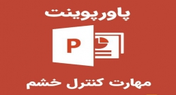 پاورپوینت | آتیش بازی