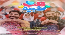 نماهنگ «شبیه قلب» با نوای حاج عبدالرضا هلالی و کربلایی مجتبی رمضانی