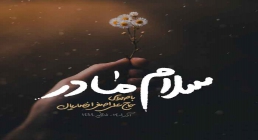 نماهنگ "سلام مادر" از علی اصغر انصاریان - ویژه ایام فاطمیه (کلیپ، صوت، متن)