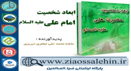 دانلود کتاب و نرم افزار ابعاد شخصیت امام علی علیه السلام دانلود کتاب و نرم افزار ابعاد شخصیت امام علی علیه السلام