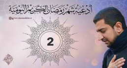 دعای روز دوم ماه رمضان از اباذر حلواجی