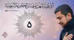 دعای روز پنجم ماه رمضان از اباذر حلواجی
