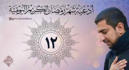 دعای روز دوازدهم ماه رمضان از اباذر حلواجی
