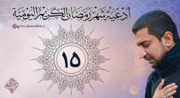 دعای روز پانزدهم ماه رمضان از اباذر حلواجی