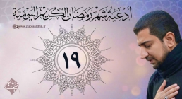 دعای روز نوزدهم ماه رمضان از اباذر حلواجی
