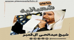 مناجات شعبانیه با صدای شیخ عبدالحی آل قمبر