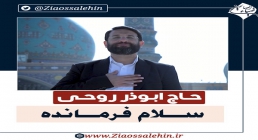 نماهنگ «سلام فرمانده» از ابوذر روحی (کلیپ، صوت، متن) , سرود سلام فرمانده , ابوذر روحی