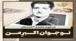 مداحی معروف و قدیمی «نوجوان اکبر من» با صدای مرحوم محمد احمدیان + متن