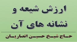 ارزش شیعه و نشانه های آن ارزش شیعه و نشانه های آن