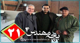 سریال بچه مهندس4, سریال بچه مهندس 4 قسمت 21, سریال بچه مهندس 4 قسمت بیست و یکم سریال بچه مهندس4, سریال بچه مهندس 4 قسمت 21, سریال بچه مهندس 4 قسمت بیست و یکم