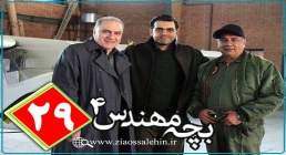 سریال بچه مهندس4, سریال بچه مهندس 4 قسمت 29, سریال بچه مهندس 4 قسمت بیست و نهم سریال بچه مهندس4, سریال بچه مهندس 4 قسمت 29, سریال بچه مهندس 4 قسمت بیست و نهم