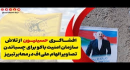 ببینید | افشاگری حسینیون از مکالمات ضبط شده سازمان امنیت باکو