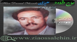 استاد حاج داود علیزاده استاد حاج داود علیزاده