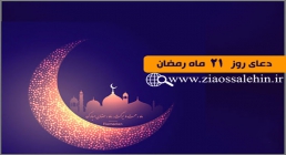 دعای روز 21 ماه رمضان