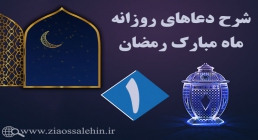 شرح فرازهای دعای روز اول ماه رمضان , شرح ادعیه روزانه ماه رمضان, شرح دعاهای روزانه ماه رمضان