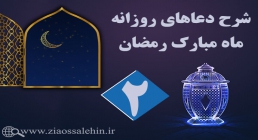 شرح و تفسیر دعای روز دوم ماه رمضان از حجت الاسلام سید محمدتقی قادری