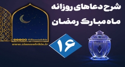 شرح دعای روز شانزدهم ماه رمضان, شرح دعاهای روزانه ماه مبارک رمضان