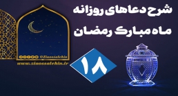 شرح دعای روز هجدهم ماه رمضان, شرح دعاهای روزانه ماه مبارک رمضان