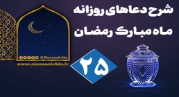 شرح دعای روز 25 ماه رمضان , شرح دعای روز بیست و پنجم ماه رمضان , شرح دعاهای روزانه ماه مبارک رمضان