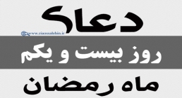 دعای روز بیست و یکم ماه رمضان دعای روز بیست و یکم ماه رمضان