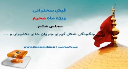 پاورپوینت فیش منبر محرم - مجلس ششم - چگونگی شکل گیری جریانهای تکفیری پاورپوینت فیش منبر محرم - مجلس ششم - چگونگی شکل گیری جریانهای تکفیری