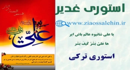 استوری ترکی غدیر - یا علی شانیوه عالم باش ایر/ ها علی بشر کیف بشر استوری ترکی غدیر - یا علی شانیوه عالم باش ایر/ ها علی بشر کیف بشر
