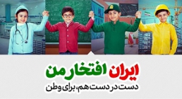 سرود «ایران افتخار من» ویژه دهه فجر 