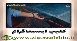 کلیپ مخصوص اینستاگرام دلدارم / حامد جلیلی کلیپ مخصوص اینستاگرام دلدارم / حامد جلیلی