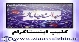 کلیپ مخصوص اینستاگرام جان جانان / حامد جلیلی کلیپ مخصوص اینستاگرام جان جانان / حامد جلیلی