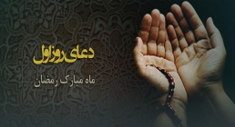 دعای روز اول ماه مبارک رمضان دعای روز اول ماه مبارک رمضان , دعای روز اول ماه رمضان