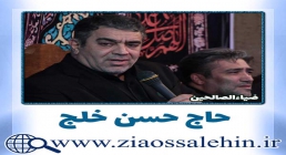 حاج حسن خلج حسن خلج , حاج حسن خلج , مداحی های حاج حسن خلج