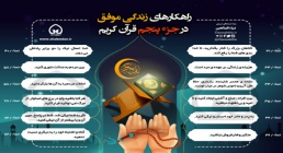 اینفوگرافیک راهکارهای زندگی موفق در جزء 5 قرآن/ به تفکیک سوره