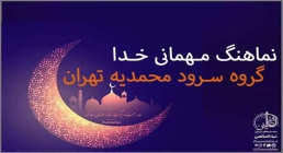 نماهنگ «مهمانی خدا» - از گروه سرود کانون محمدیه تهران (کلیپ، صوت، متن) / ویژه ماه مبارک رمضان