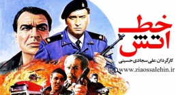 فیلم سینمایی خط آتش (1373) - فیلم جنگی ایرانی
