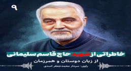 خاطرات سردار شهید سلیمانی از زبان سردار اسدی