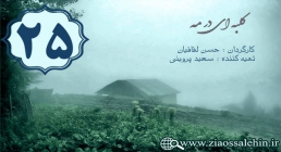 دانلود سریال کلبه ای در مه , سریال کلبه ای در مه قسمت 25 , سریال کلبه ای در مه قسمت بیست و پنجم دانلود سریال کلبه ای در مه , سریال کلبه ای در مه قسمت 25 , سریال کلبه ای در مه قسمت بیست و پنجم