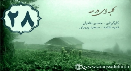 دانلود سریال کلبه ای در مه , سریال کلبه ای در مه قسمت 28 , سریال کلبه ای در مه قسمت بیست و هشتم دانلود سریال کلبه ای در مه , سریال کلبه ای در مه قسمت 28 , سریال کلبه ای در مه قسمت بیست و هشتم
