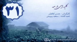 دانلود سریال کلبه ای در مه , سریال کلبه ای در مه قسمت 31 , سریال کلبه ای در مه قسمت سی و یکم دانلود سریال کلبه ای در مه , سریال کلبه ای در مه قسمت 31 , سریال کلبه ای در مه قسمت سی و یکم