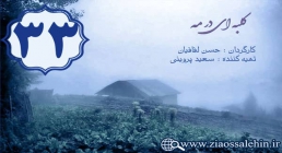 دانلود سریال کلبه ای در مه , سریال کلبه ای در مه قسمت 33 , سریال کلبه ای در مه قسمت سی و سوم دانلود سریال کلبه ای در مه , سریال کلبه ای در مه قسمت 33 , سریال کلبه ای در مه قسمت سی و سوم