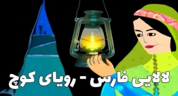 لالایی فارس - رویای کوچ (انیمیشن و متن شعر)